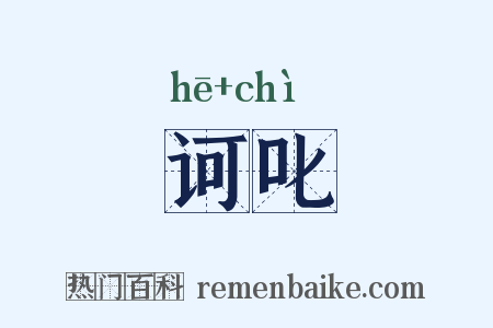 诃叱是什么意思的图片